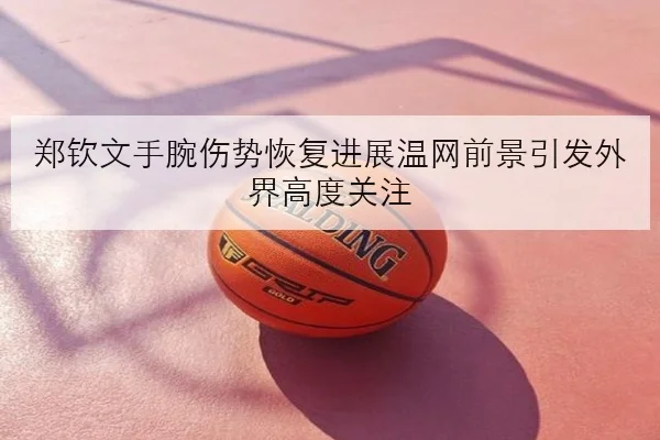 陈梦伤愈后合练视频曝光正手衔接效率提升训练细节与复出前景解析
